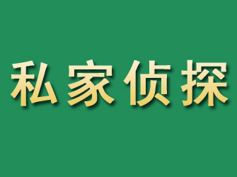 梅江市私家正规侦探